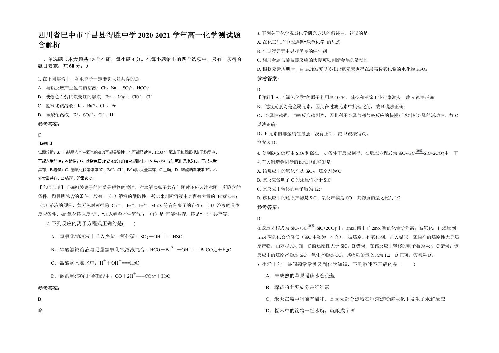 四川省巴中市平昌县得胜中学2020-2021学年高一化学测试题含解析