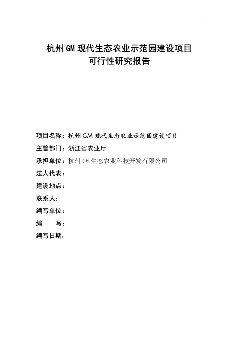 杭州gm现代生态农业示范园建设项目可行性研究报告