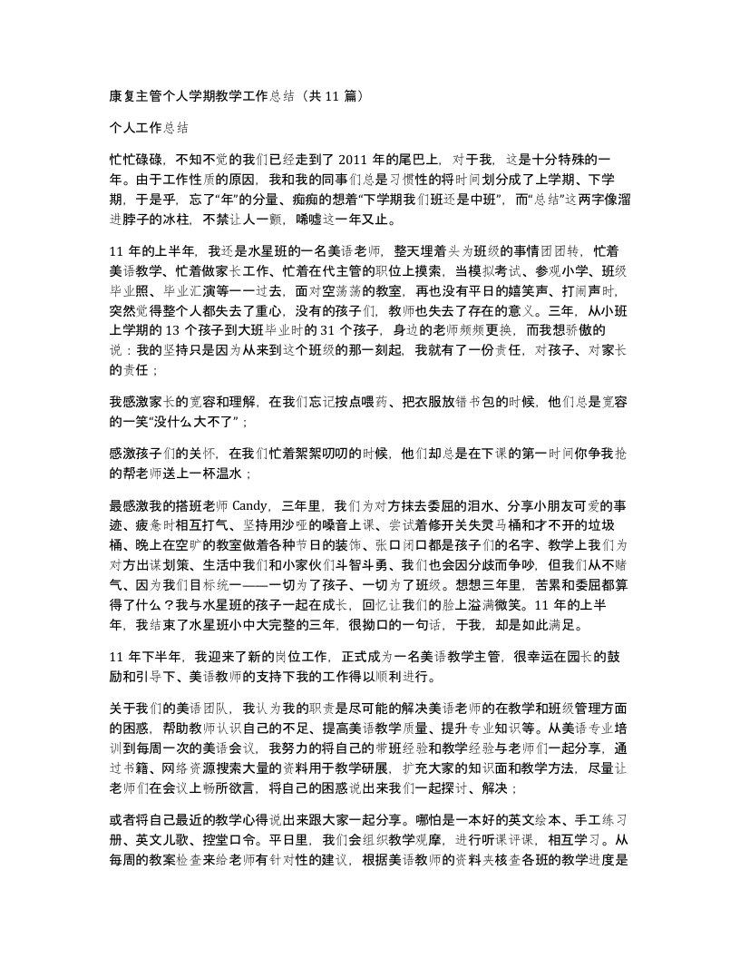 康复主管个人学期教学工作总结共11篇