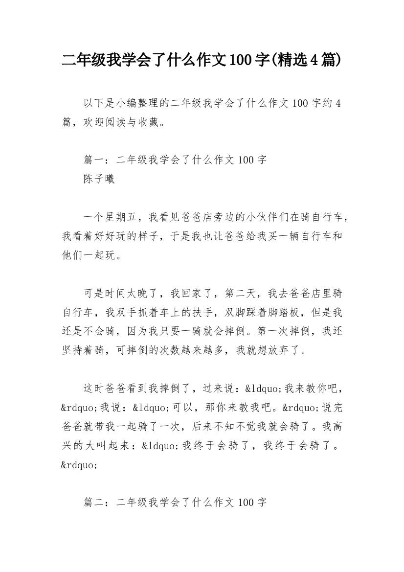 二年级我学会了什么作文100字(精选4篇)