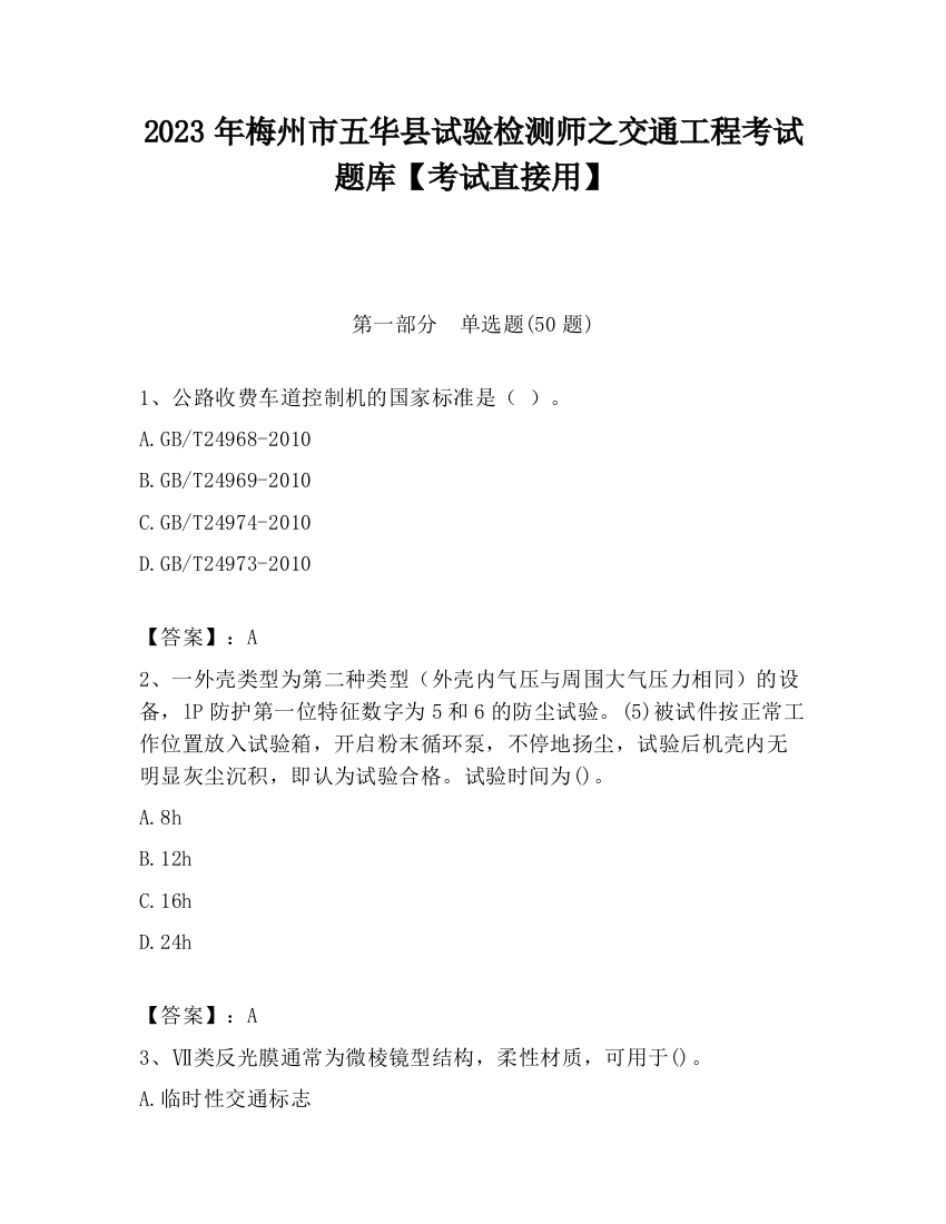 2023年梅州市五华县试验检测师之交通工程考试题库【考试直接用】