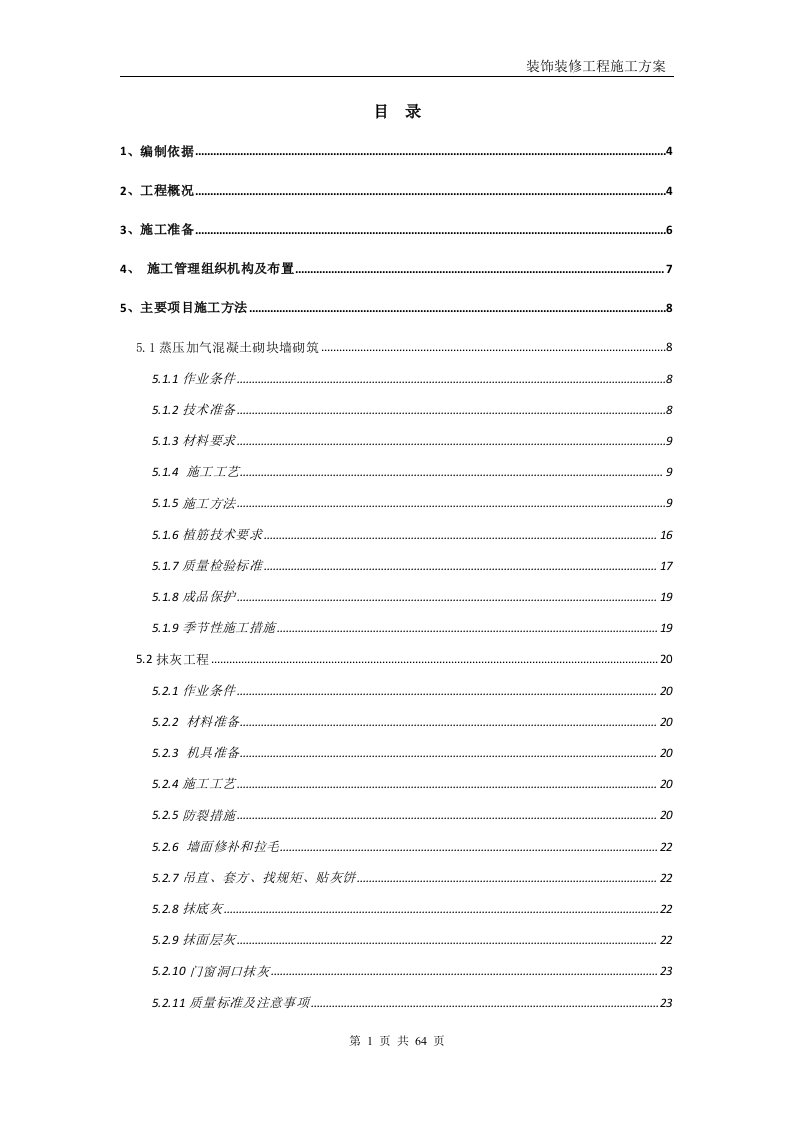 装饰装修工程施工方案