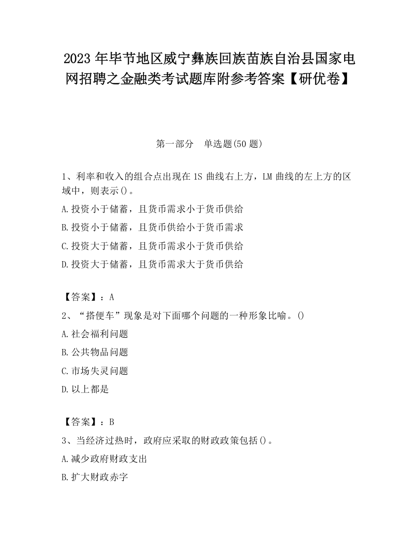 2023年毕节地区威宁彝族回族苗族自治县国家电网招聘之金融类考试题库附参考答案【研优卷】