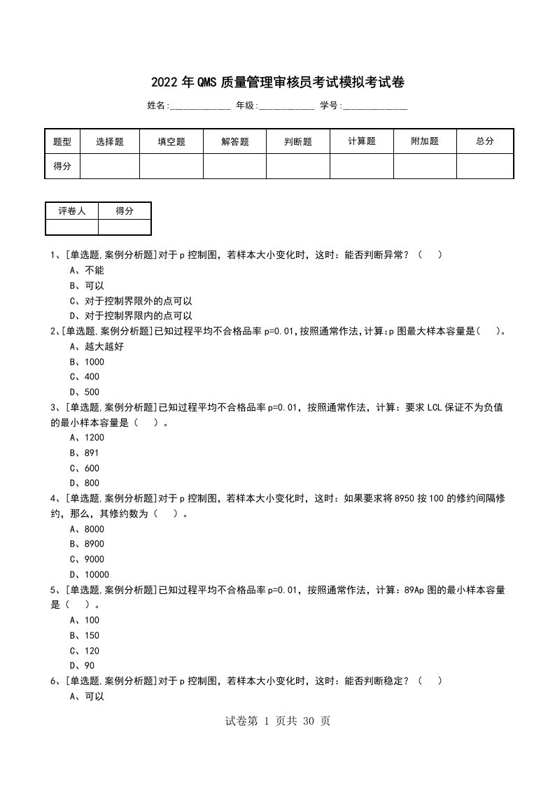 2022年QMS质量管理审核员考试模拟考试卷