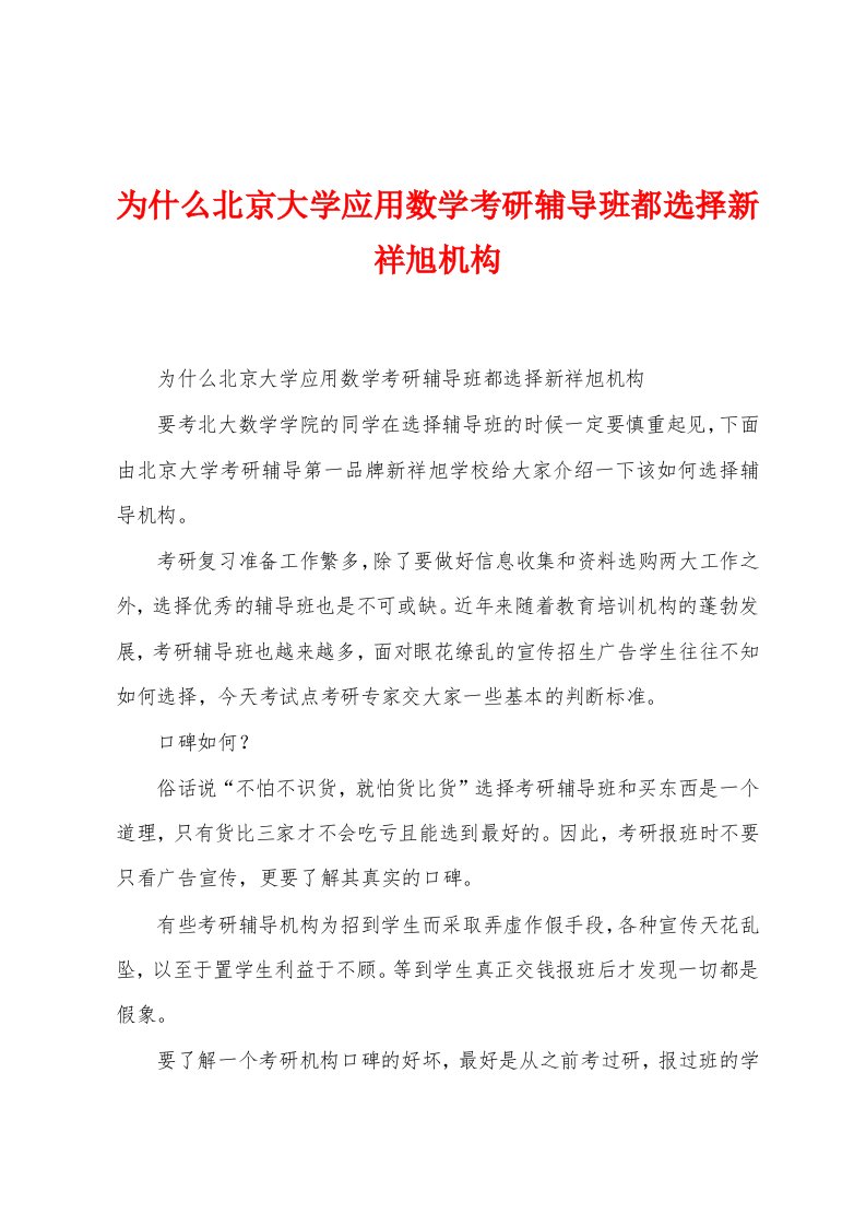 为什么北京大学应用数学考研辅导班都选择新祥旭机构