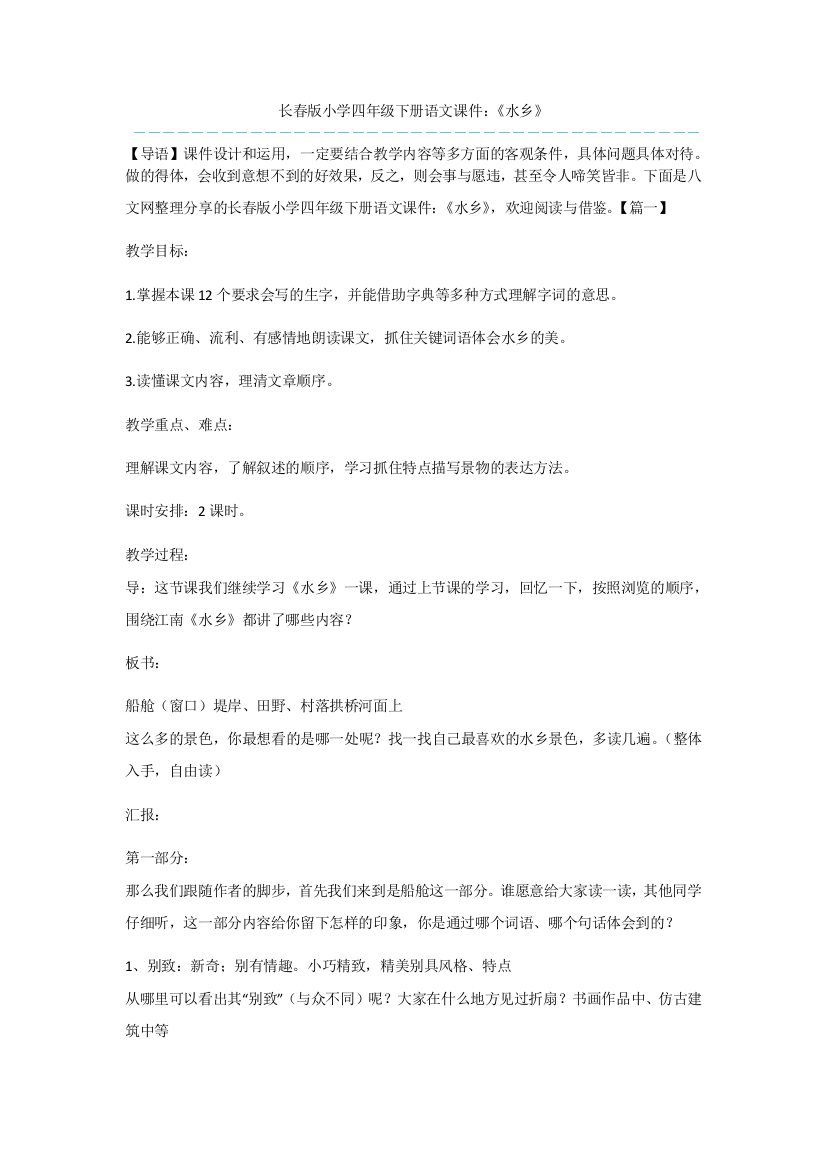 长春版小学四年级下册语文课件：《水乡》