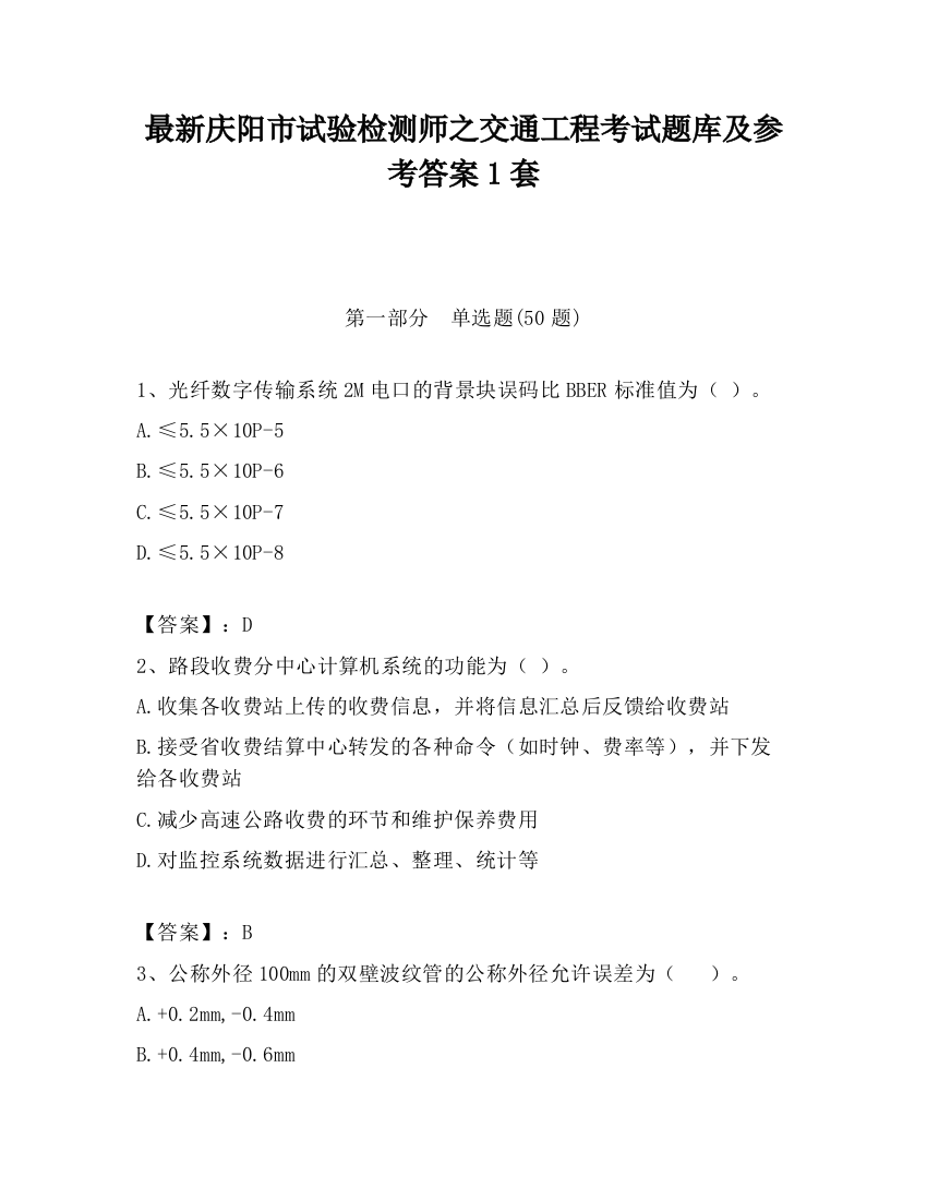 最新庆阳市试验检测师之交通工程考试题库及参考答案1套