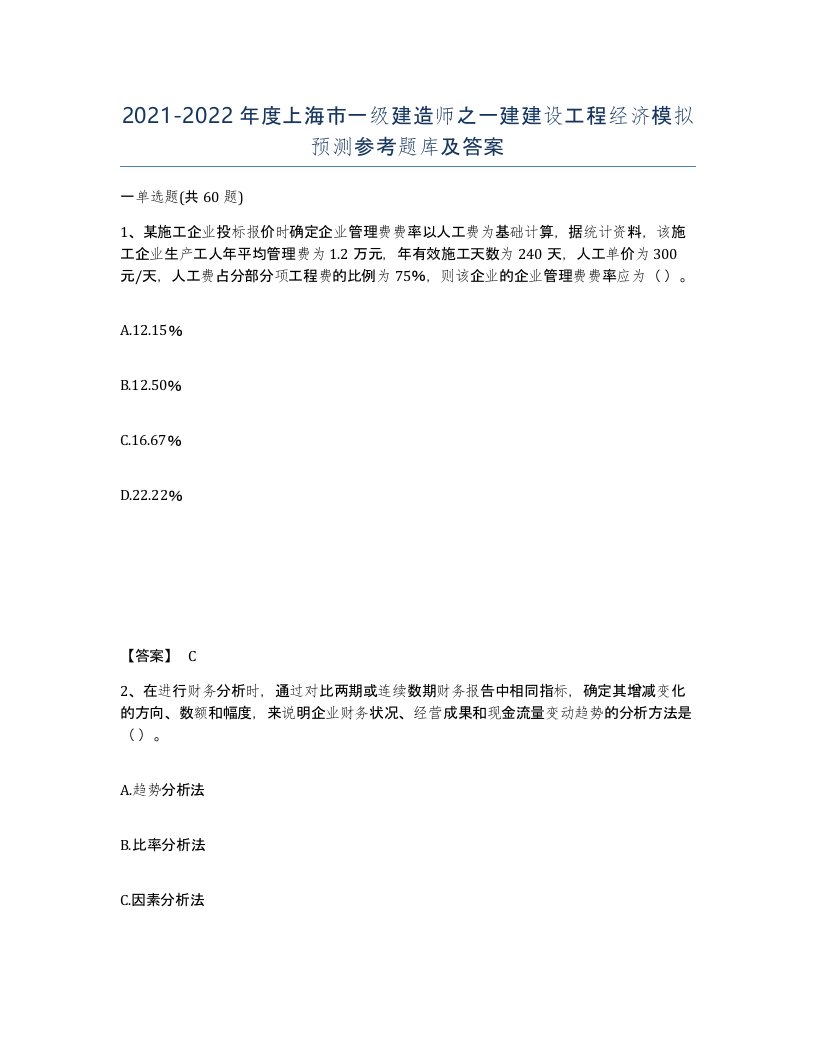 2021-2022年度上海市一级建造师之一建建设工程经济模拟预测参考题库及答案