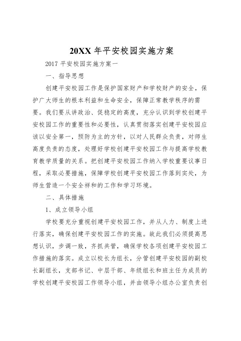 2022年平安校园实施方案2