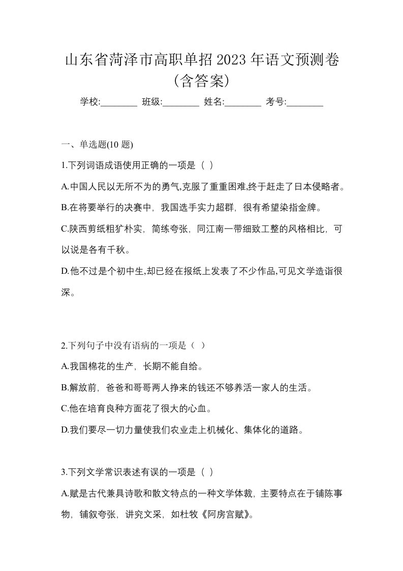 山东省菏泽市高职单招2023年语文预测卷含答案