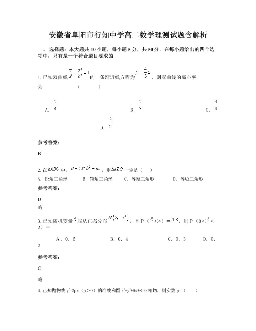 安徽省阜阳市行知中学高二数学理测试题含解析