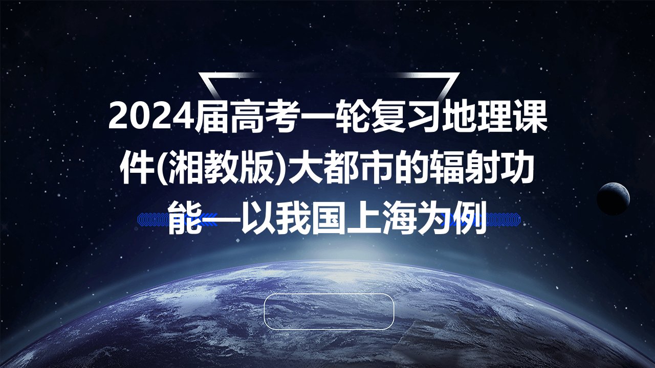 2024届高考一轮复习地理课件(湘教版)大都市的辐射功能—以我国上海为例