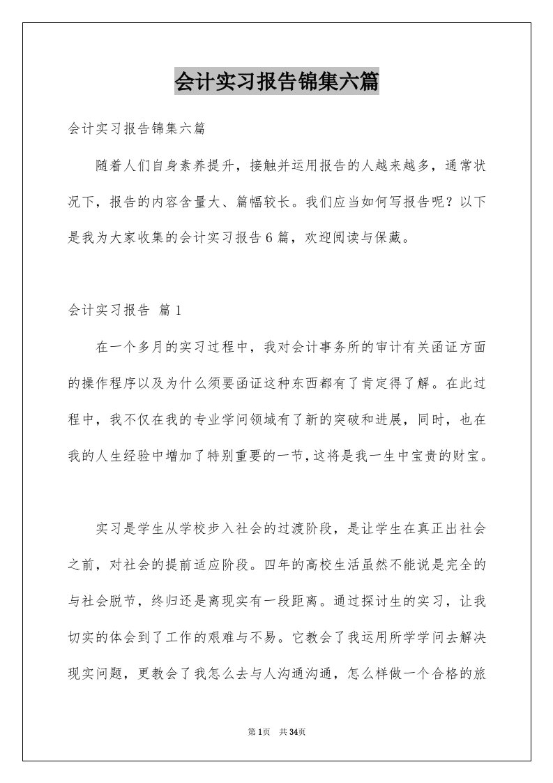 会计实习报告锦集六篇范本