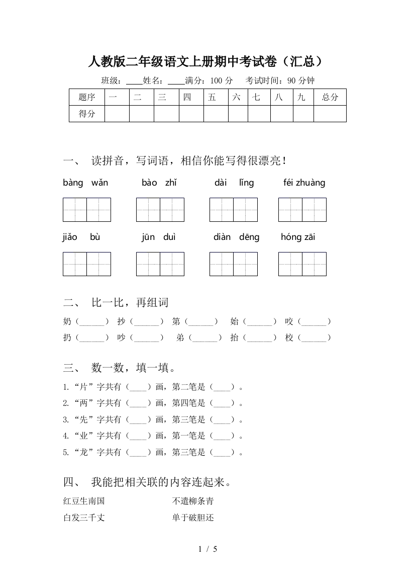 人教版二年级语文上册期中考试卷(汇总)