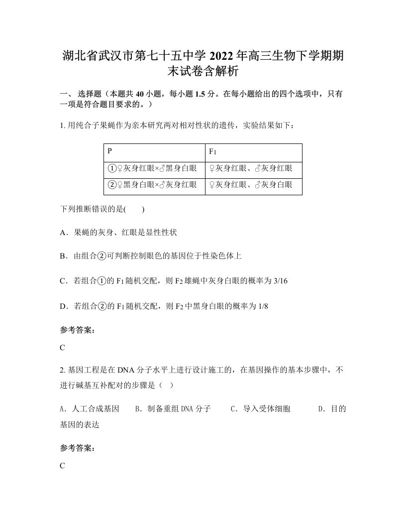 湖北省武汉市第七十五中学2022年高三生物下学期期末试卷含解析