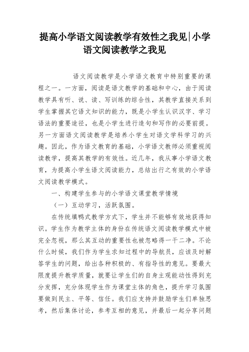 提高小学语文阅读教学有效性之我见-小学语文阅读教学之我见