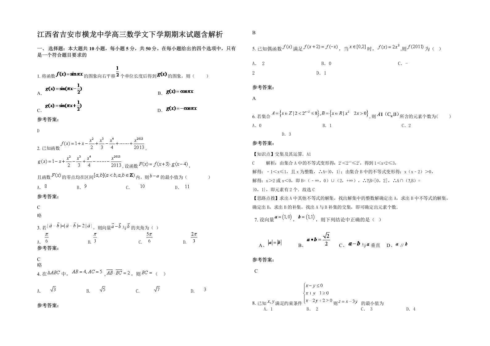 江西省吉安市横龙中学高三数学文下学期期末试题含解析