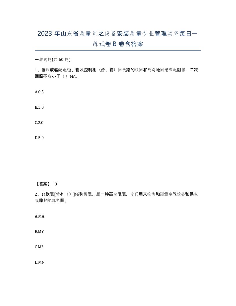 2023年山东省质量员之设备安装质量专业管理实务每日一练试卷B卷含答案