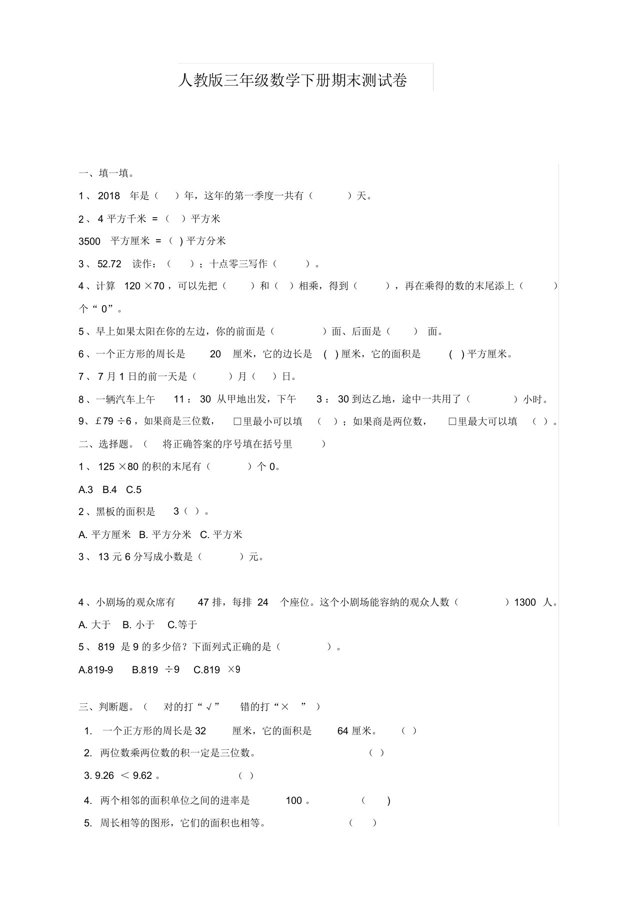 人教版小学数学三年级下册期末试卷含答案【最新编选】