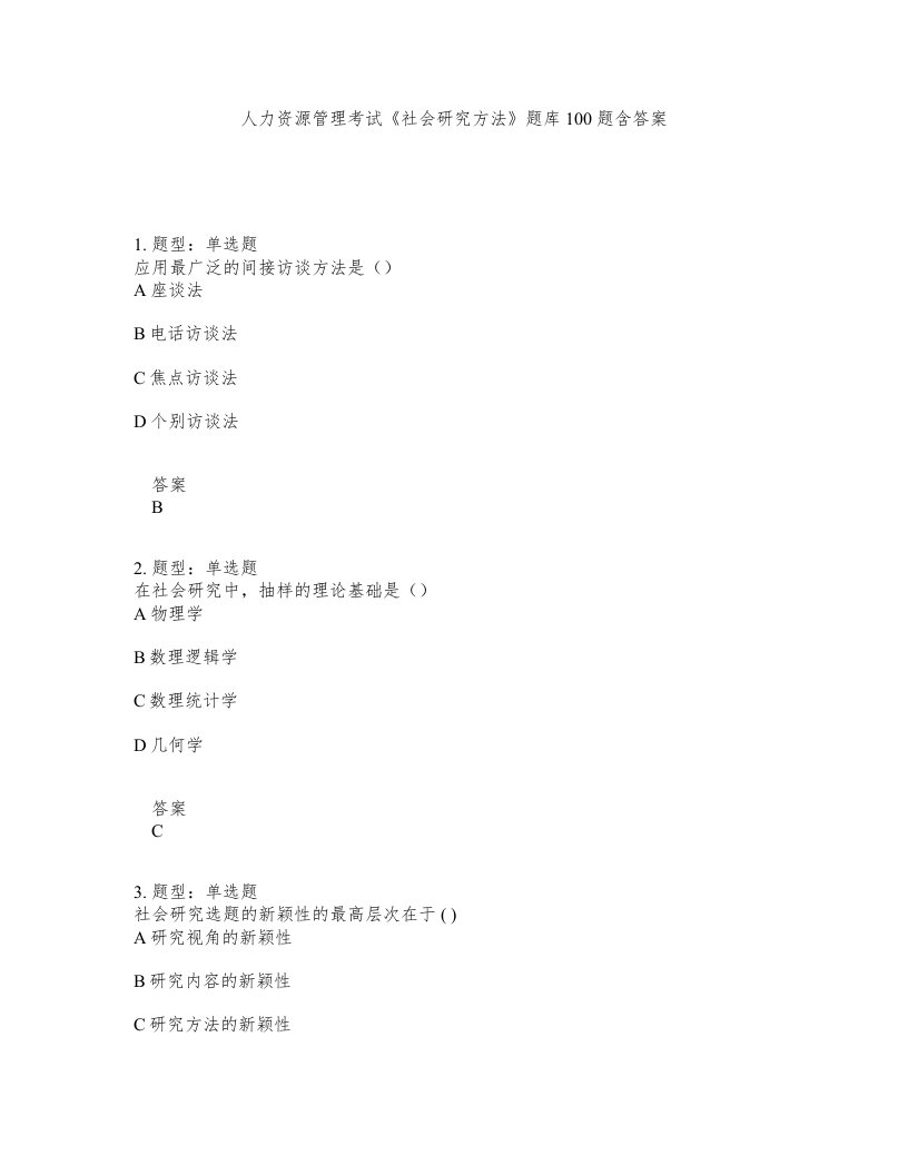 人力资源管理考试社会研究方法题库100题含答案测考27版