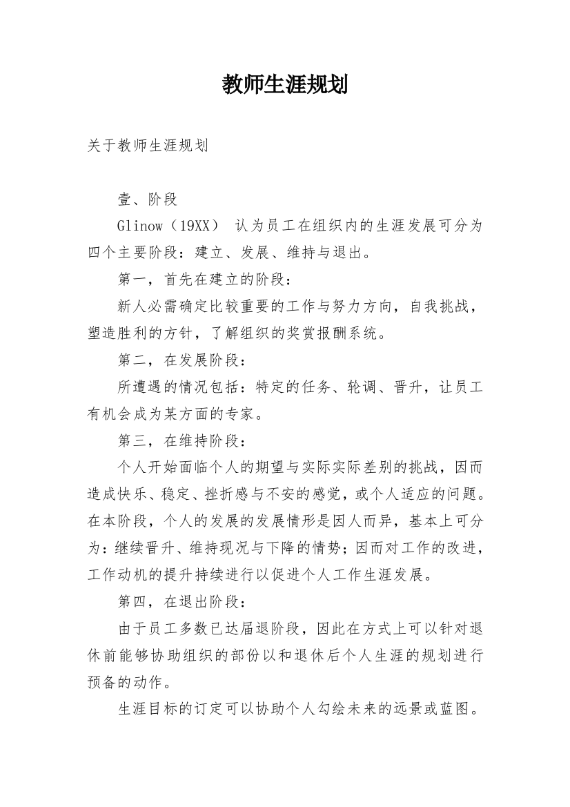 教师生涯规划