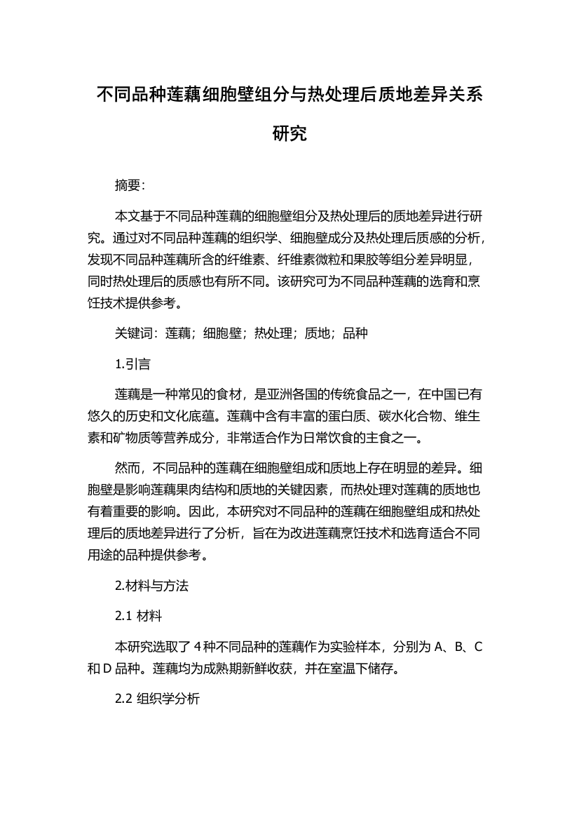 不同品种莲藕细胞壁组分与热处理后质地差异关系研究