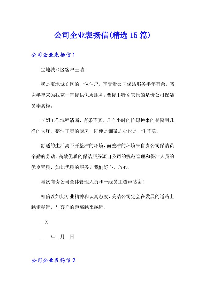 公司企业表扬信(精选15篇)