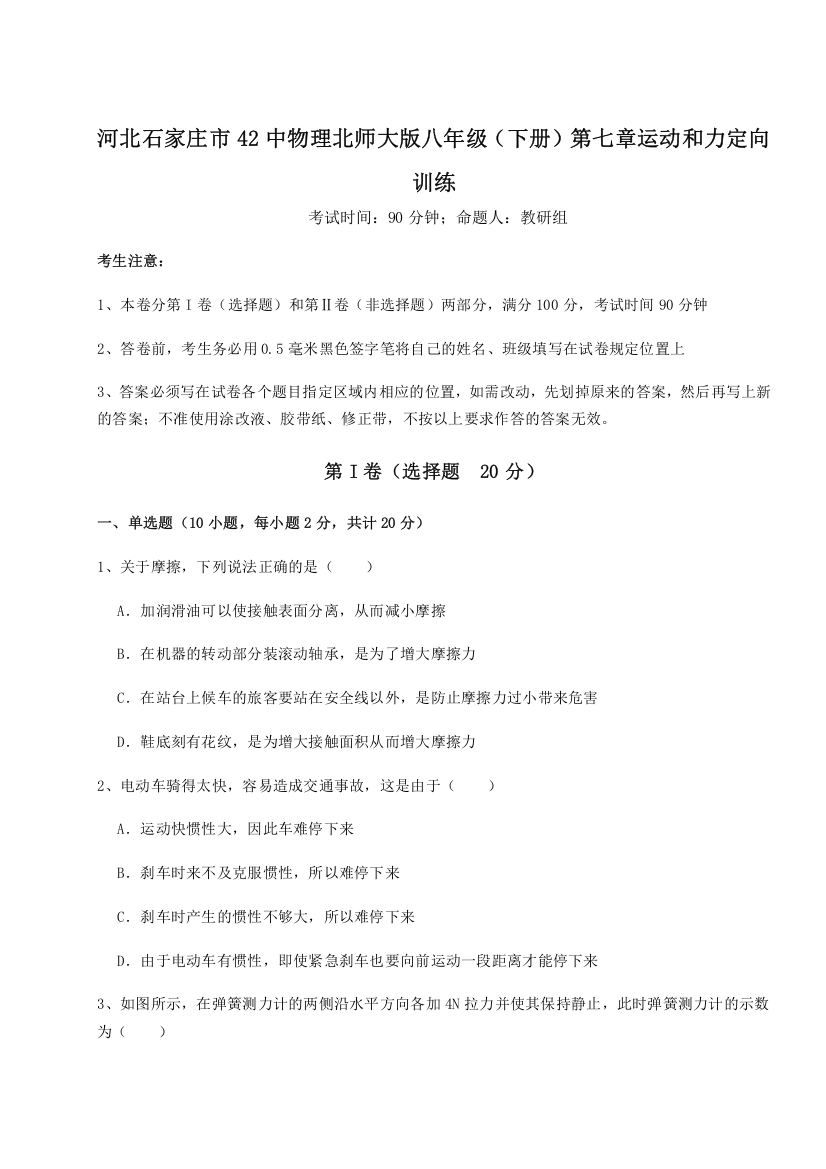 重难点解析河北石家庄市42中物理北师大版八年级（下册）第七章运动和力定向训练试卷（解析版）