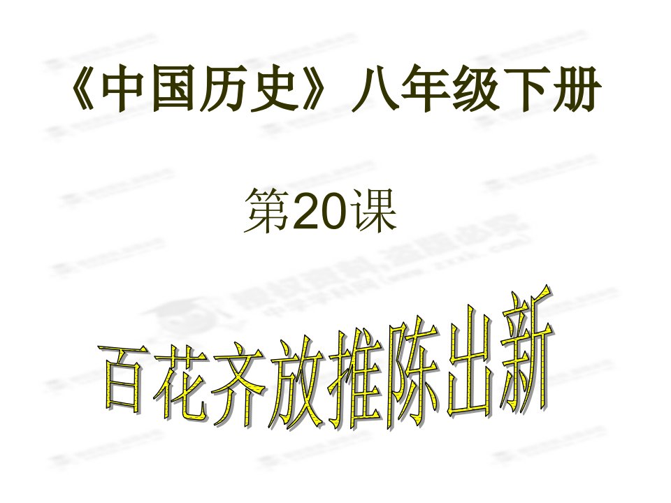 [名校联盟]江苏省无锡市东绛实验学校八年级历史下册《第20课+百花齐放推陈出新》课件