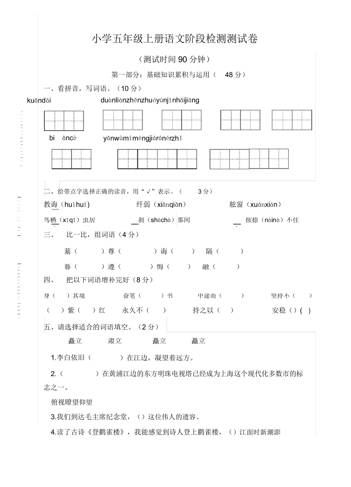 小学五年级上册语文阶段检测测试卷