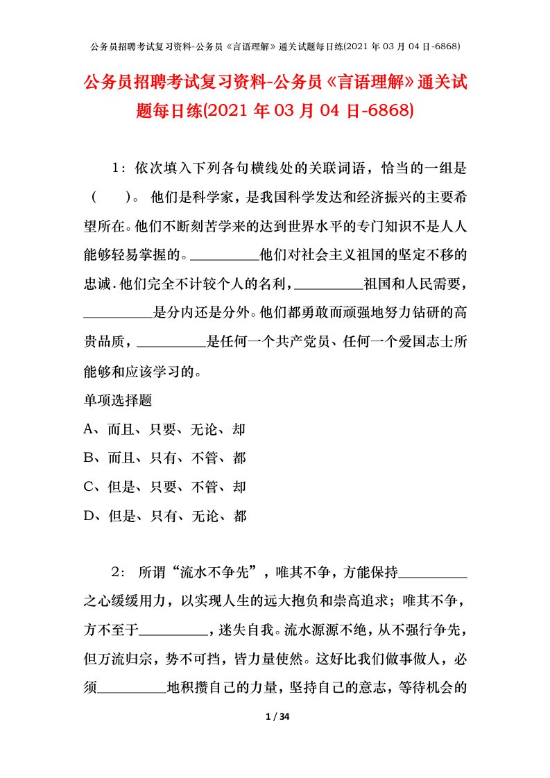 公务员招聘考试复习资料-公务员言语理解通关试题每日练2021年03月04日-6868