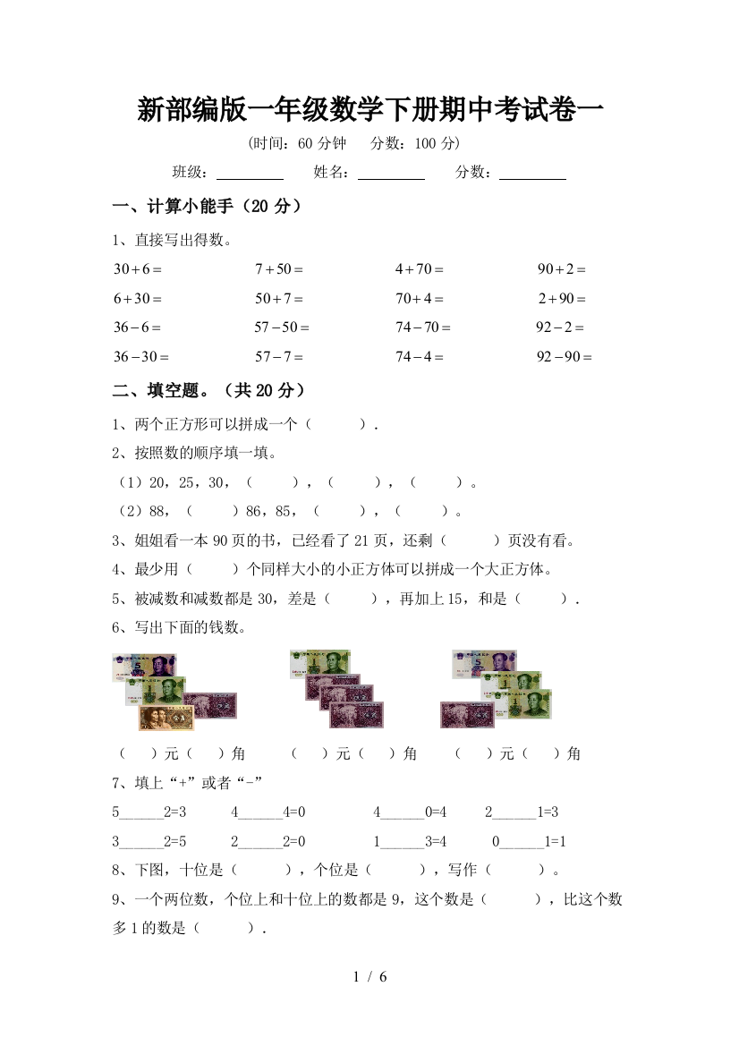 新部编版一年级数学下册期中考试卷一