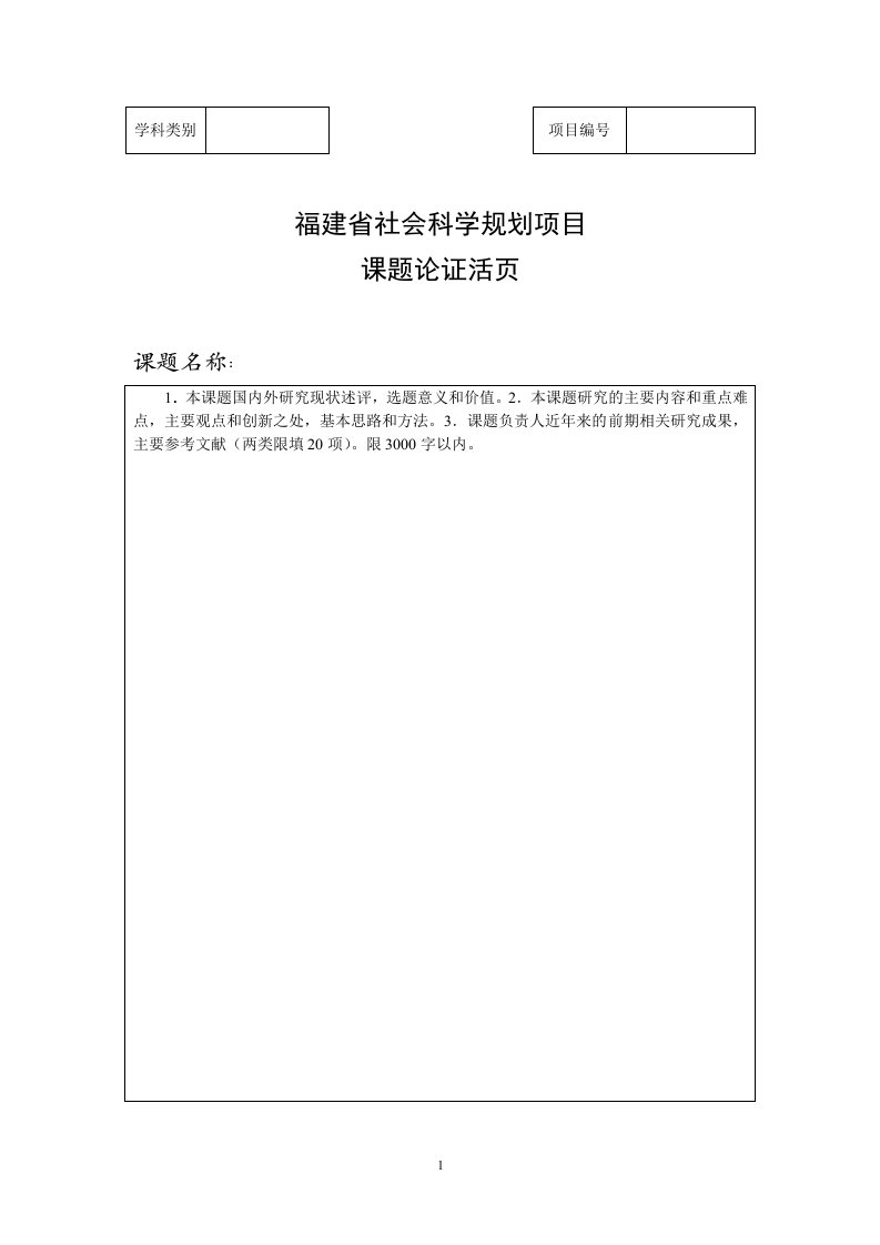 福建省社会科学规划项目课题论证活页.doc