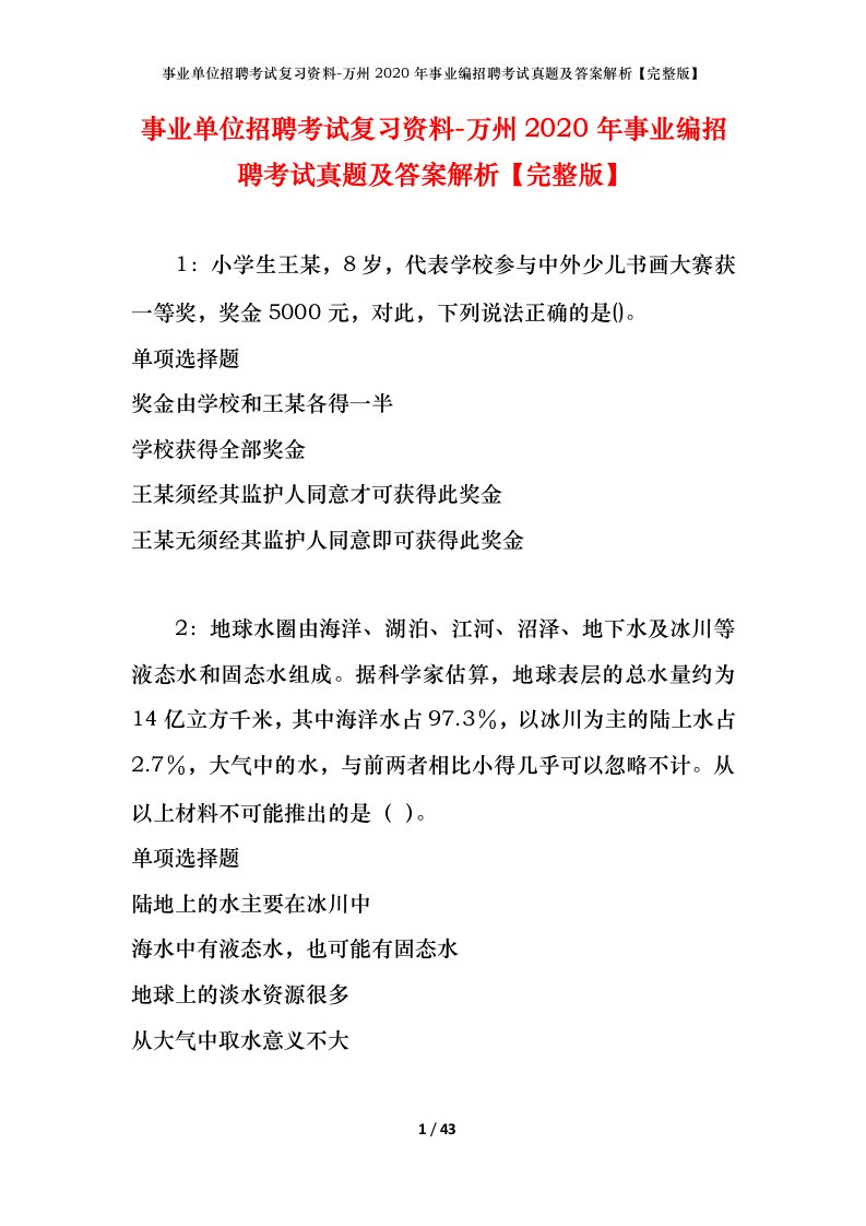 事业单位招聘考试复习资料-万州2020年事业编招聘考试真题及答案解析完整版