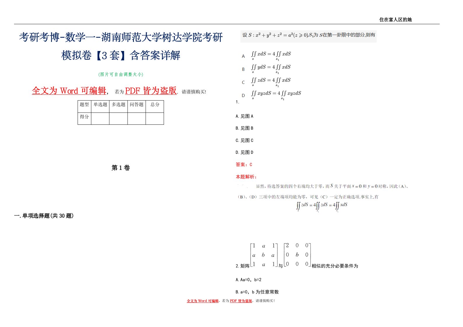 考研考博-数学一-湖南师范大学树达学院考研模拟卷1【3套】含答案详解