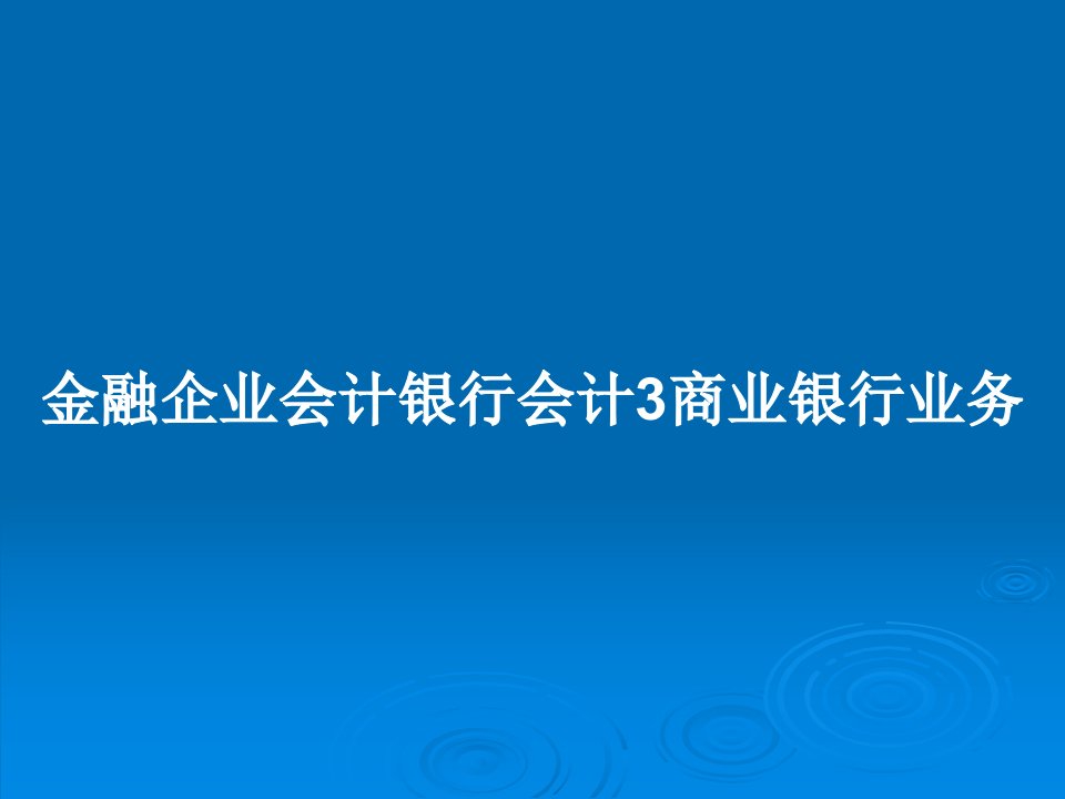 金融企业会计银行会计3商业银行业务PPT教案