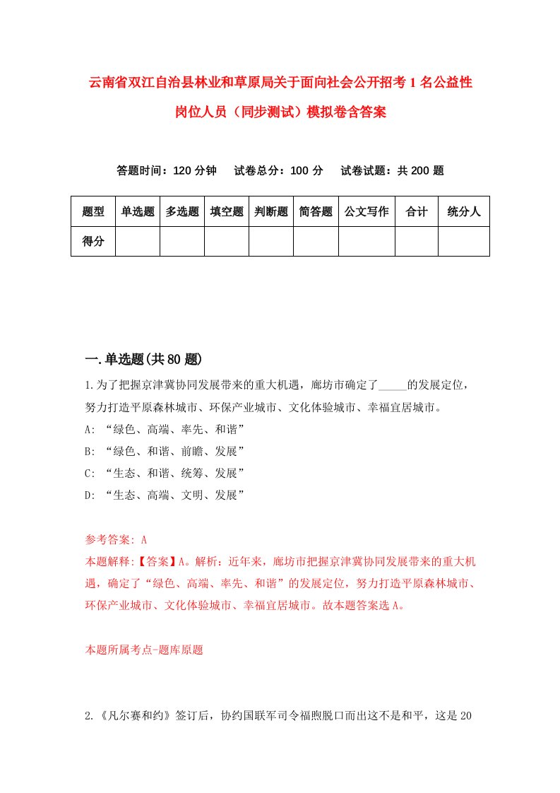 云南省双江自治县林业和草原局关于面向社会公开招考1名公益性岗位人员同步测试模拟卷含答案8