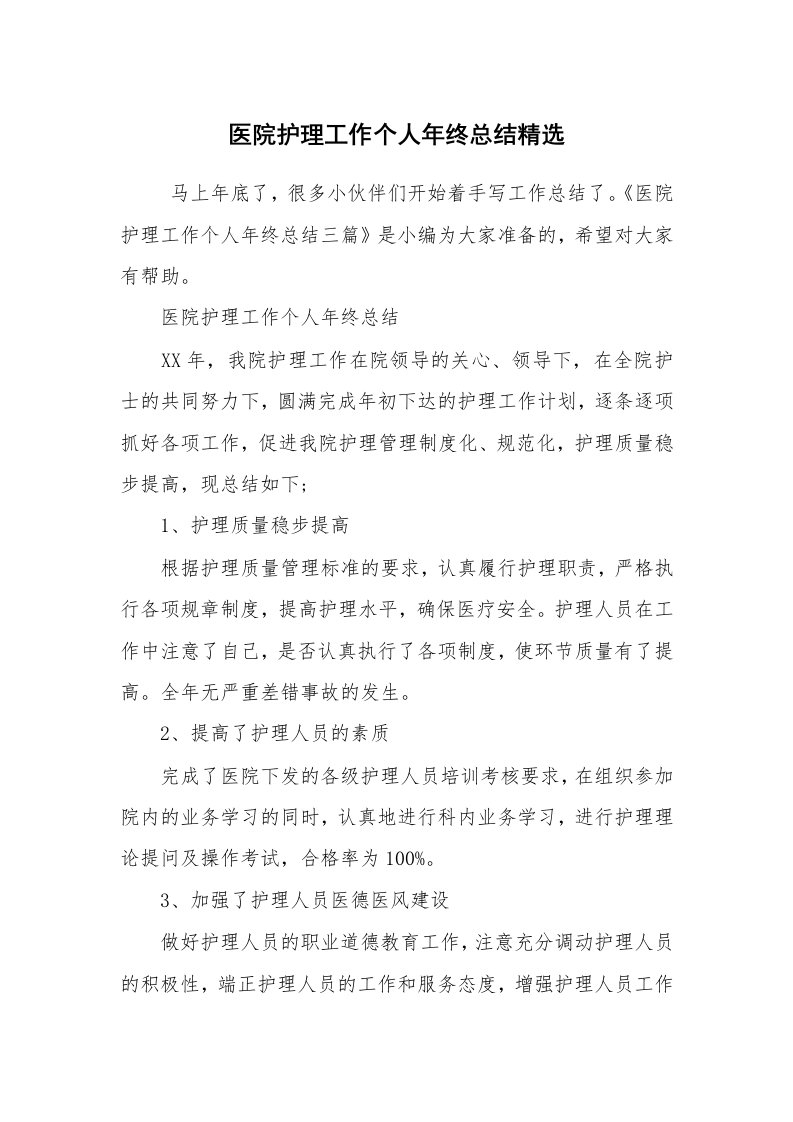 求职离职_试用期工作总结_医院护理工作个人年终总结精选