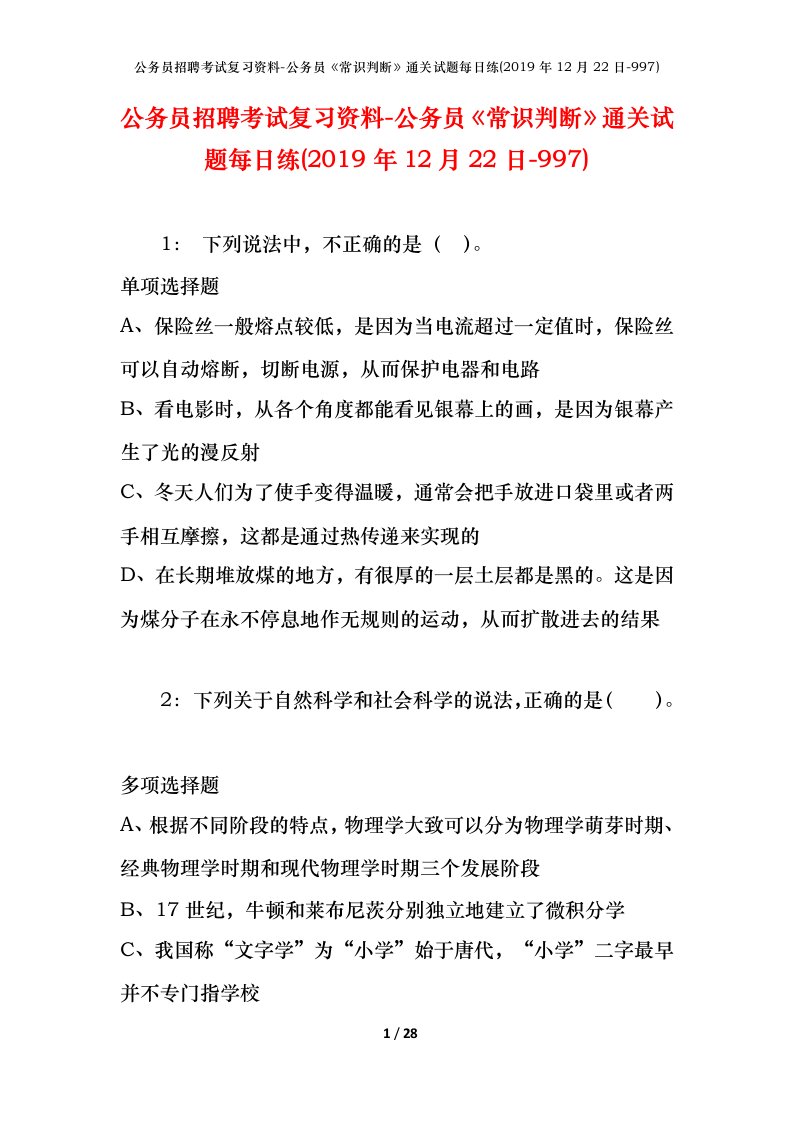 公务员招聘考试复习资料-公务员常识判断通关试题每日练2019年12月22日-997