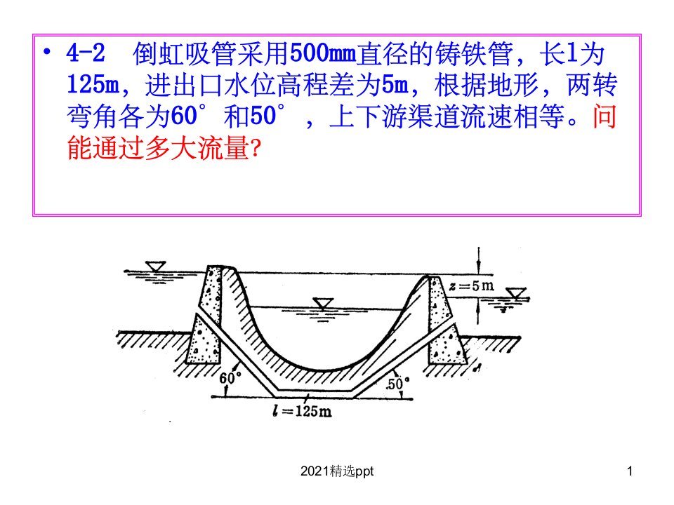 水力学1第二次作业