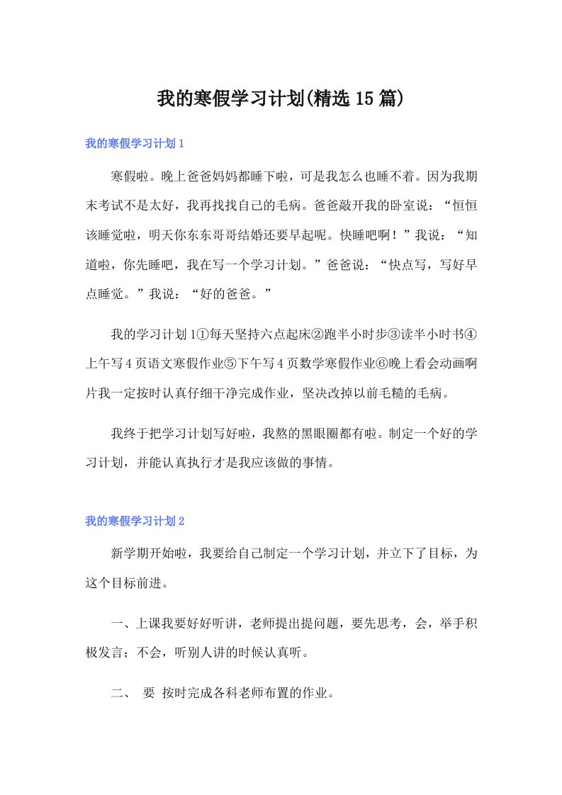 我的寒假学习计划(精选15篇)