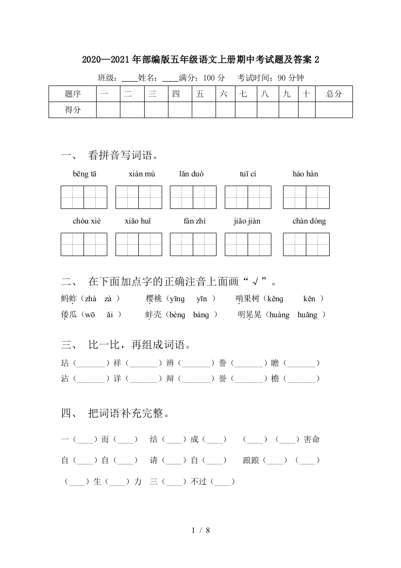 2020—2021年部编版五年级语文上册期中考试题及答案2