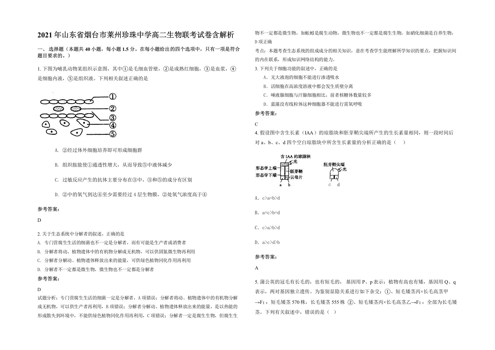 2021年山东省烟台市莱州珍珠中学高二生物联考试卷含解析