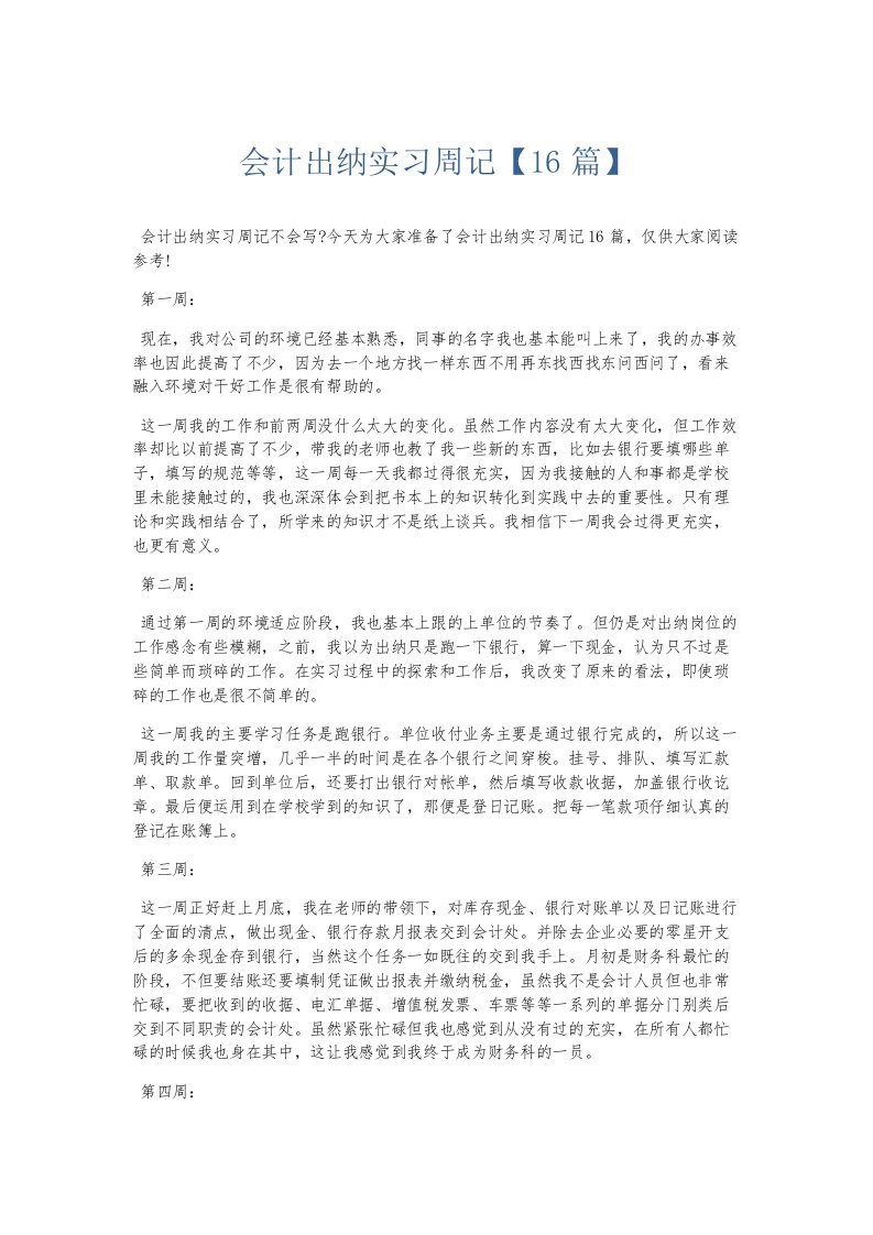 总结报告会计出纳实习周记16篇