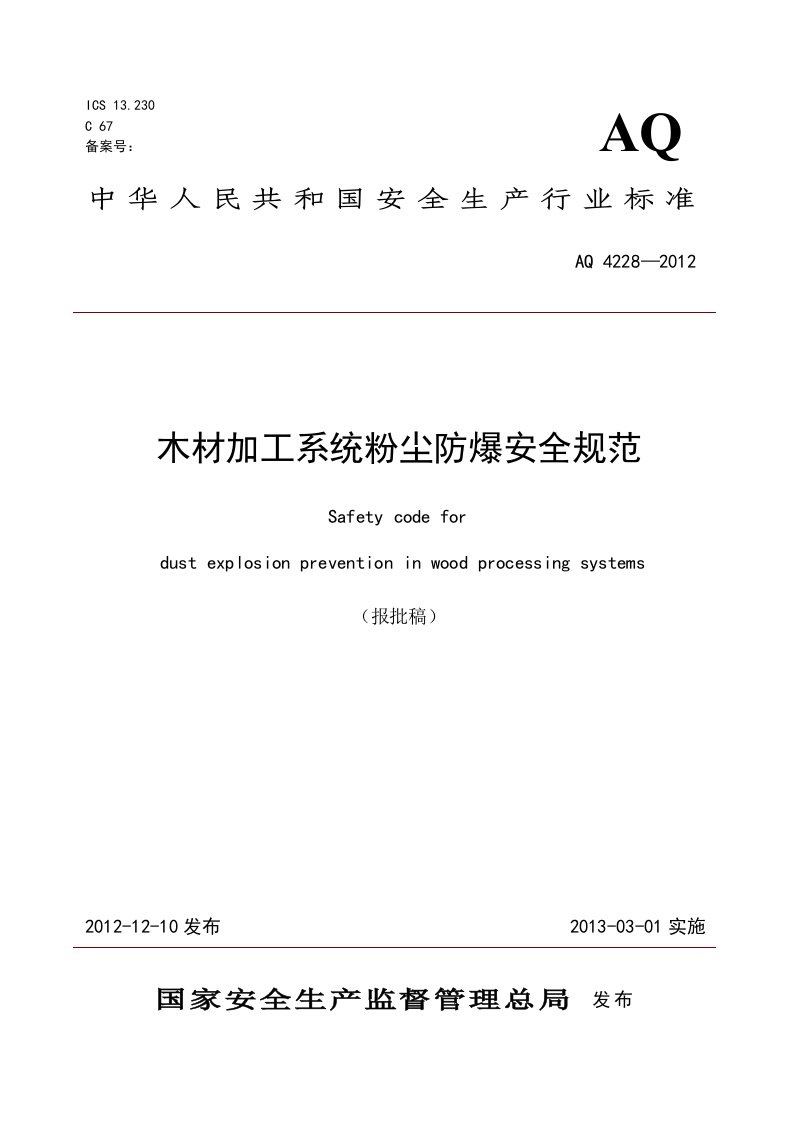 木材加工系统粉尘防爆安全规程