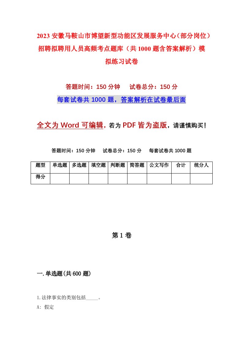 2023安徽马鞍山市博望新型功能区发展服务中心部分岗位招聘拟聘用人员高频考点题库共1000题含答案解析模拟练习试卷