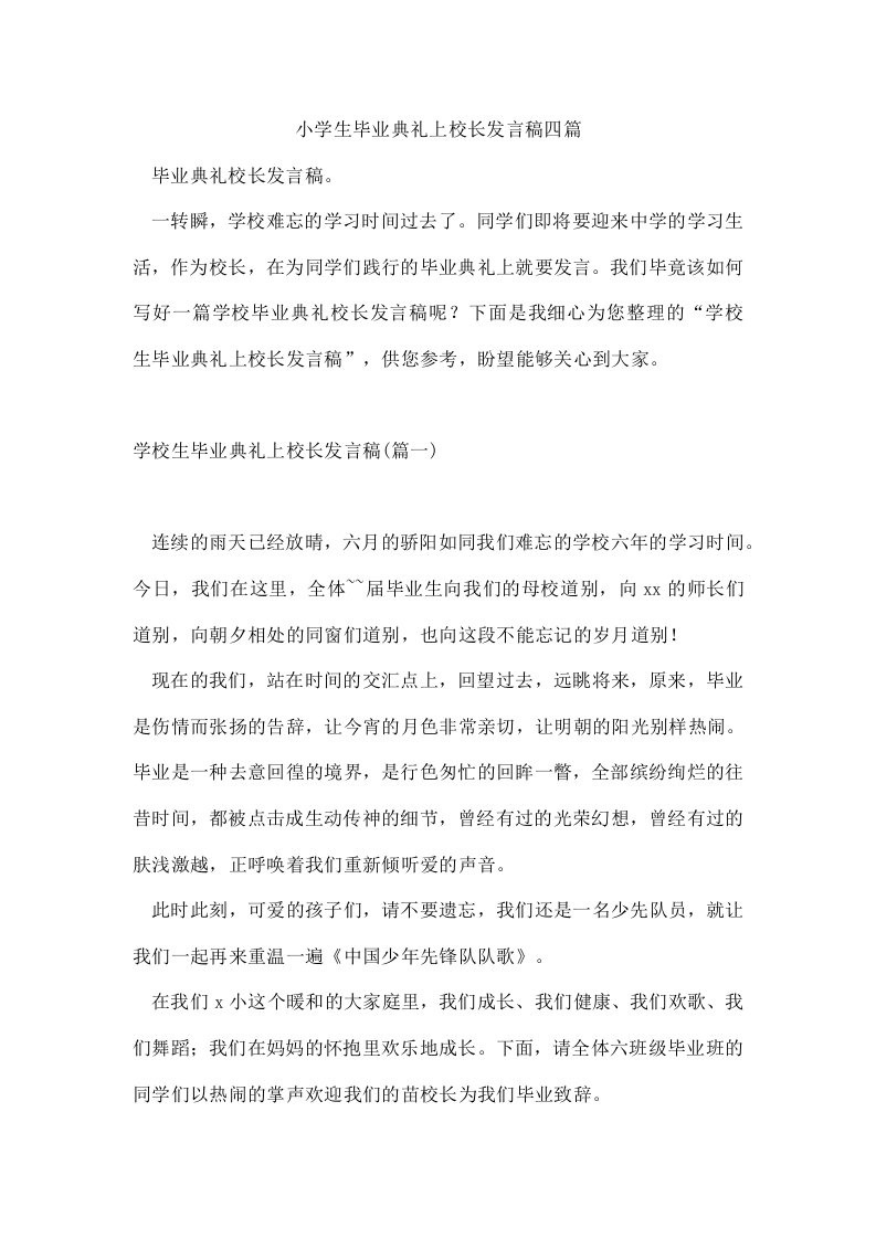 小学生毕业典礼上校长发言稿四篇