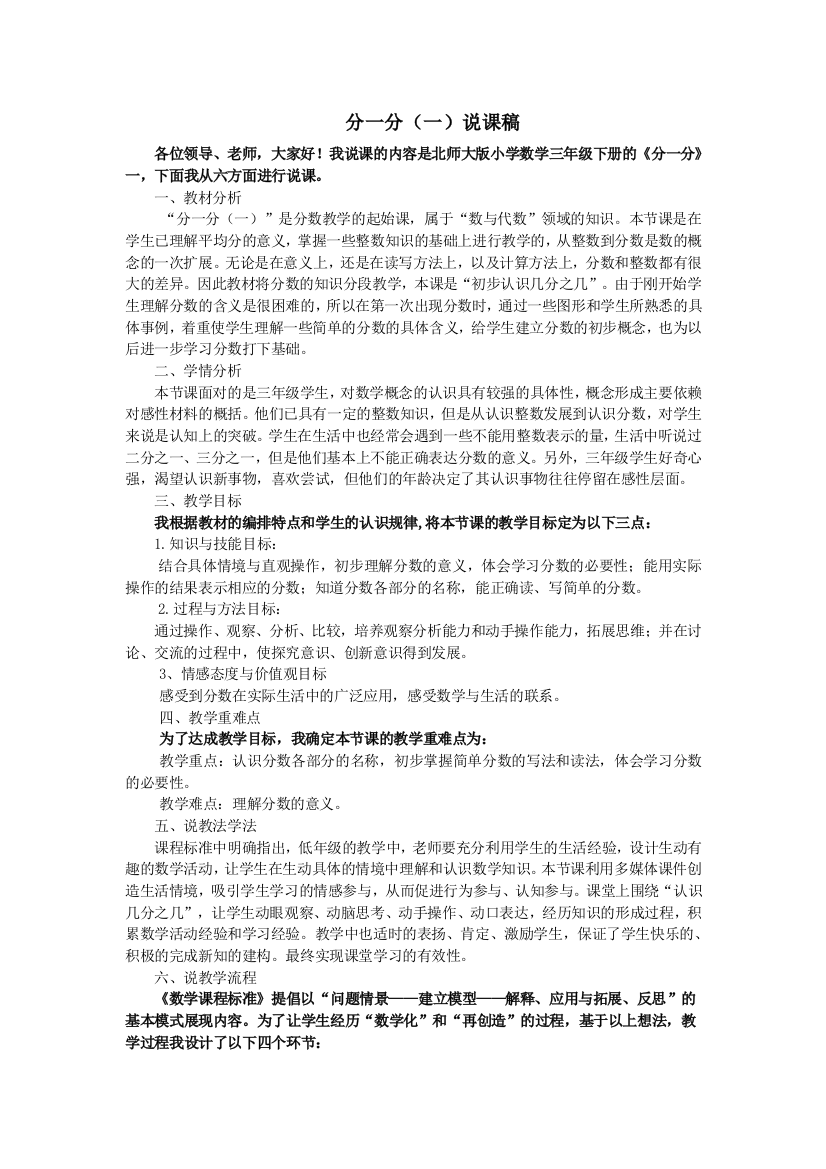 小学数学北师大课标版三年级分一分（一）说课稿