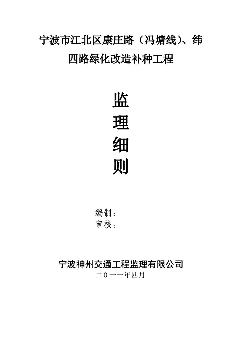 公路绿化工程监理实施细则整理By阿拉蕾