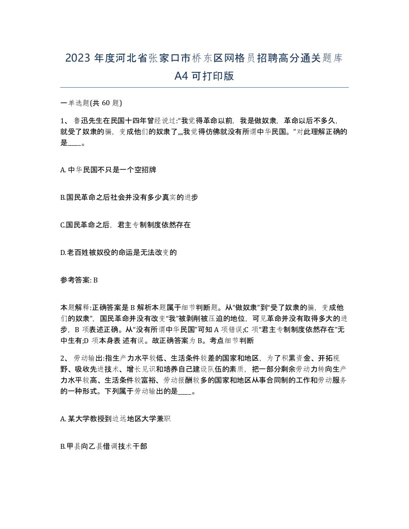 2023年度河北省张家口市桥东区网格员招聘高分通关题库A4可打印版